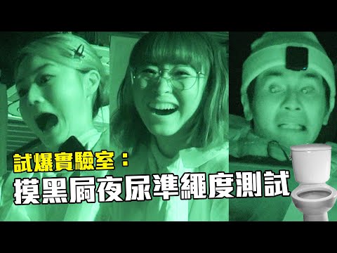 《試爆實驗室》摸黑屙夜尿準繩度測試|Elka Yanny Ernest|試當真