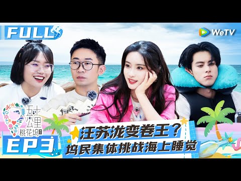 【Multi Sub】EP3 FULL : Dylan Wang sleeping on the sea? 😮🤣#Wonderland S2