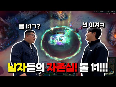 Men's pride!! A 1:1 LoL game with 400,000 won on the line!!!
