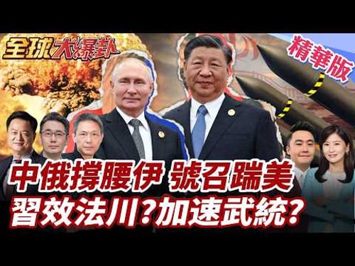 中國怒了!譴責美以斬首哈米尼踐踏聯合國憲章!普丁王毅痛批!推動緊急會議!美以開戰沒人管 習近平恐效法!?20260302【#全球大爆卦】精華版2 @全球大視野Global_Vision