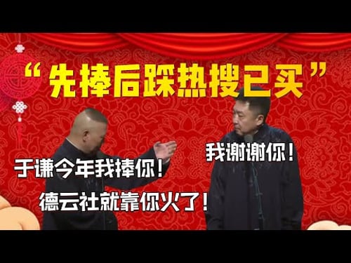 【熱搜已買】“先捧后踩熱搜已買”!郭德綱:于謙今年我捧你!德雲社就靠你火了!于謙;我謝謝你!| 德雲社相聲大全|#郭德纲 #于谦#德云社#优酷 #优酷综艺#岳云鹏 #孙越