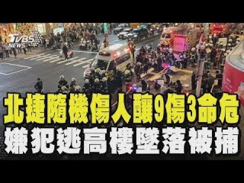 【北捷隨機傷人】惡意攻擊!丟多顆爆裂物 北捷隨機傷人釀9傷3命危 嫌犯逃高樓墜落被捕 身份背景曝!|TVBS新聞