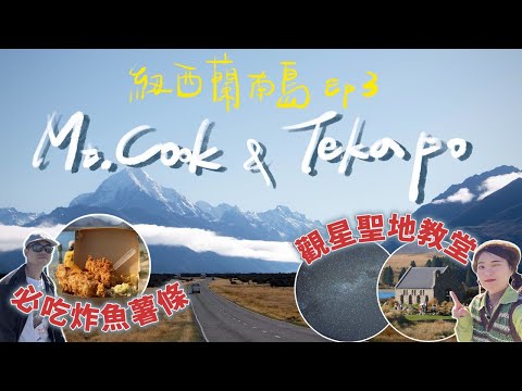 【紐西蘭南島旅遊EP 3】:走進庫克山看冰川 ! 遇見提卡波湖最美的藍+吃爆炸魚薯條!
