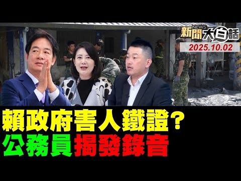 花蓮關鍵錄音檔公開了!賴清德拋吳思瑤震撼彈!陳柏惟辱國軍偷災民錢!葉元之女青鳥面試成功?民進黨砸百億買美農品?【#新聞大白話】20251002 #完整版 #賴清德 #花蓮#吳思瑤 #陳柏惟 #葉元之