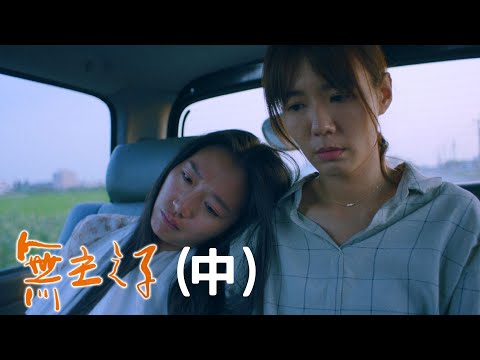 民視金鐘好戲 《無主之子》 中集