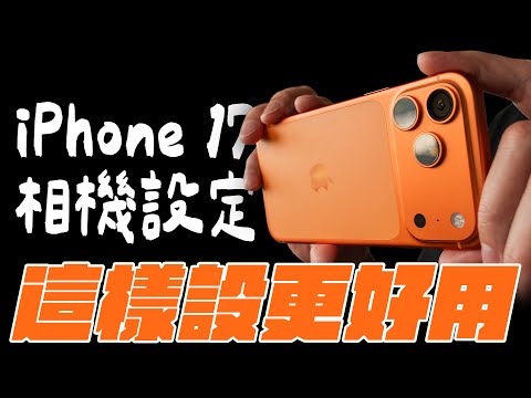 iPhone 17 相機設定教學,跟著做就對了!一鍵開相機、24MP/48MP 怎麼選、ProRAW 要不要開、4K/1080p 與 fps 全解 feat.ANKER