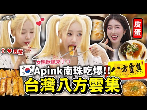韓國女團Apink成員超驚訝:台灣人真的每天吃這些嗎?第一次吃台灣鍋貼,皮蛋,酸辣湯!韓國人的八方雲集初體驗【只是一點小心意ep.14】 | 有璟嘿喲 | 韓國人住在台灣
