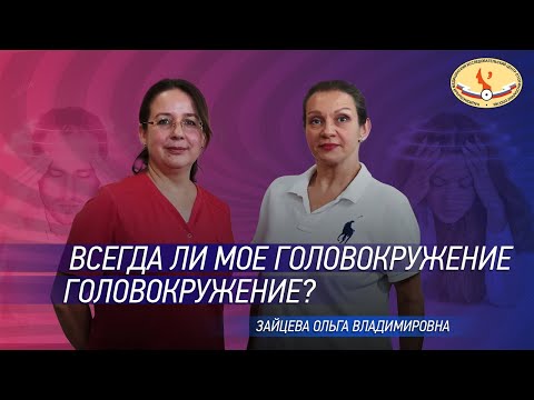 Всегда ли моё головокружение - головокружение?