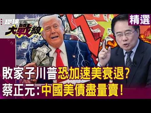 【2026熱話題】敗家子川普關稅「恐加速美國經濟大衰退」?!蔡正元曝中國不用急:習近平盡量賣美債沒關係?!|#環球大戰線 #寰宇新聞