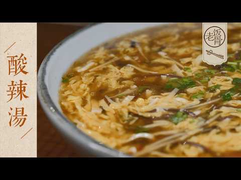 【國宴大師•酸辣湯】冬天喝一碗,渾身暖洋洋!用簡單的食材,也能做到色香味俱全 | 老飯骨