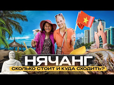 НЯЧАНГ 2024. Почему это туристический рай? Куда сходить? Сколько стоит поесть и отдохнуть?