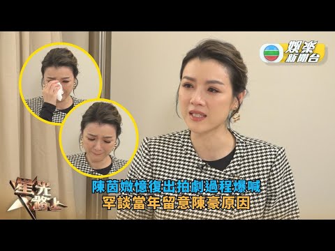 星光路上丨陳茵媺憶復出拍劇過程爆喊 罕談當年留意陳豪原因
