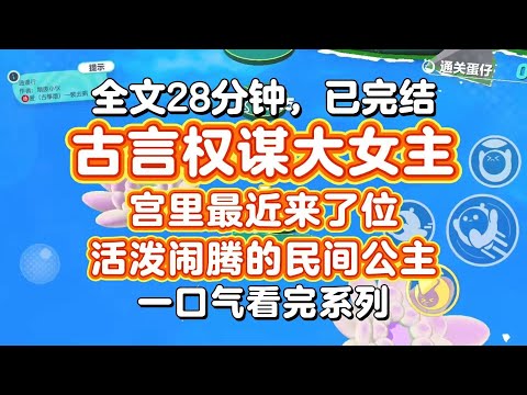 【完结爽文】古言权谋大女主!宫里最近来了位,活泼闹腾的民间公主,上一个这般性子的公主,是我的阿姐,战败后被送往蛮夷之地和亲。