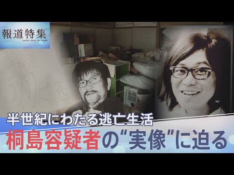 連続企業爆破事件から半世紀にわたる“日常”と“葛藤”の逃亡生活 桐島聡容疑者の“実像”に迫る【報道特集】| TBS NEWS DIG