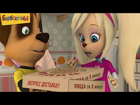Барбоскины | День пиццы 🍕🍕🍕 Сборник мультиков для детей