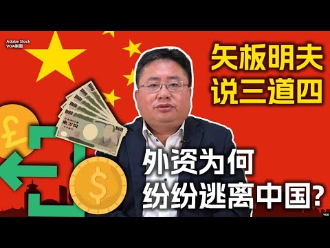 矢板明夫说三道四:外资为何纷纷逃离中国?