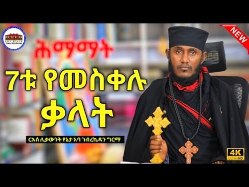 🔴 NEW | ሕማማት || 7ቱ የመስቀሉ ቃላት || እጅግ ድንቅ ትምህርት ርእሰ ሊቃውንት አባ ገብረኪዳን ግርማ Aba Gebrekidan New sibket 2025