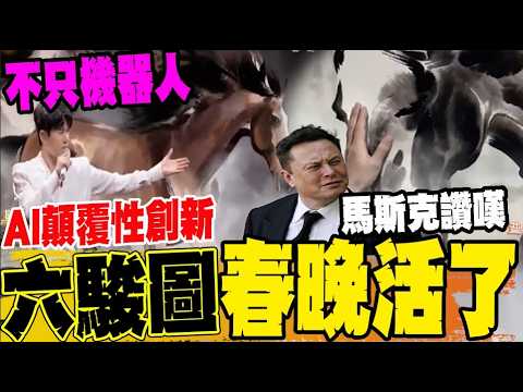 The Spring Festival Gala is more than just robots! AI upgrades amaze the West; the Six Horses pai...