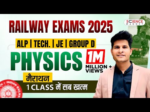 Railway Exams 2025 | Group D | Physics Marathon 🔥 एक ही Class में सब खत्म
