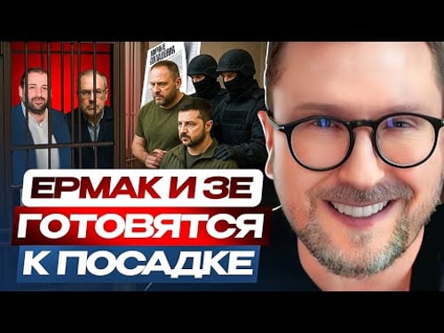 Ермак и Зе готовятся к посадке