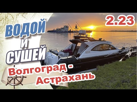 На лодке из Волгограда в Астрахань по Волге