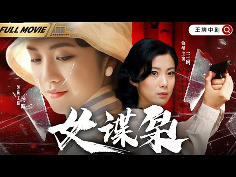 【谍战大电影】女谍枭|间谍姐妹花一明一暗,里应外合窃取日谍高级机密(汤唯,王珂)