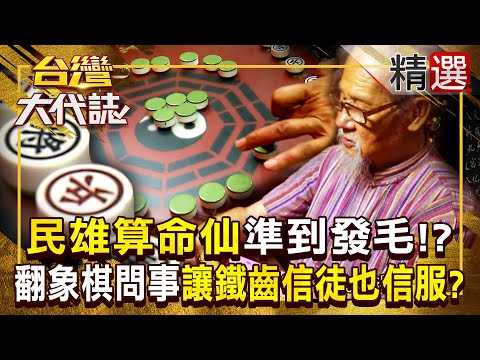 【神機妙算】民雄象棋算命仙「準到發毛」!?鐵齒信徒不信邪「慘被分手」+斷言小情侶30天內結婚「女方竟有孕了」?! 《#台灣大代誌》#張予馨 @57GoFun