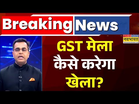 News Ki Pathshala Withs Sushant Sinha Show Today | GST मेला कैसे करेगा खेला? | PM Modi | Hindi News