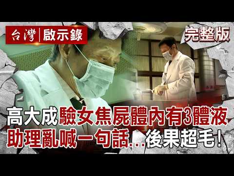 【全集】高大成驗女焦屍「體內竟藏3組體液」兇手恐有三人?!鐵齒助理亂喊「死者很美,怎不娶她」超毛後果曝|徐俊相 【台灣啟示錄】20251123 @台灣啟示錄