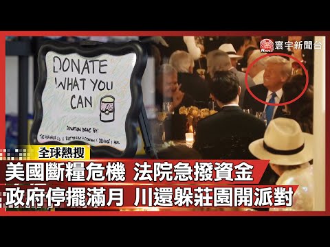 美國百萬人遭斷糧 法院急撥資金!政府停擺滿月 川普還躲莊園開派對|#寰宇新聞@globalnewstw
