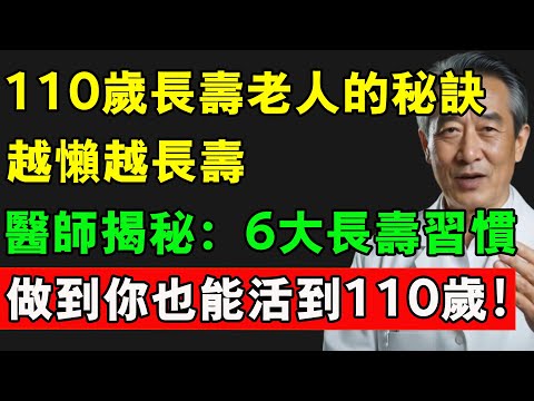 110歲長壽老人的秘訣,越懶越長壽,醫師揭秘:6大惜命懶人習慣,做到你也能活到110歲!#長壽 #長壽秘訣 #壽命 #中老年生活 #熱門