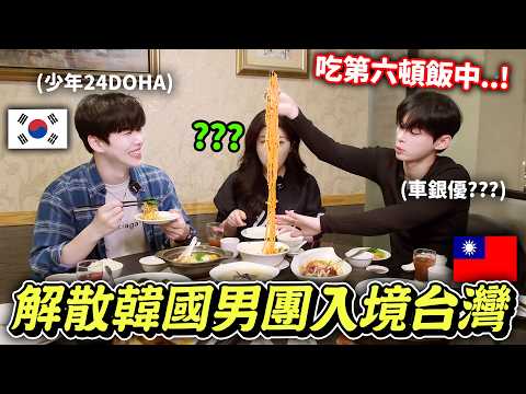 🇰🇷韓國帥歐巴為了吃「這個」飛過來台灣✈️韓國帥哥第一天就吃6頓飯,狂吃鹹酥雞·生煎包·東坡肉·芒果冰‼️韓國偶像分享愛豆產業秘辛 【只是一點小心意特別篇ep.1】