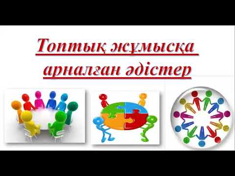 Топтық жұмысқа арналған әдіс - тәсілдер. Қызықты әдістер. Постермен жұмыс. #әдістер #ашықсабақ