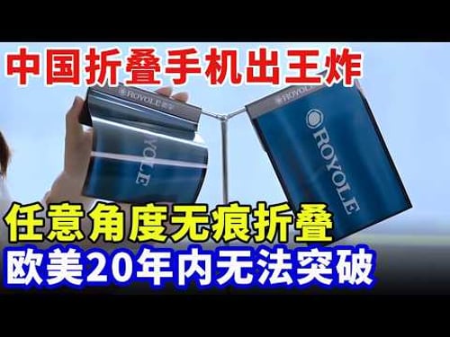 中国折叠手机出王炸,任意角度无痕折叠,屏幕比纸还薄,关键技术欧美20年内无法突破【科普世界】