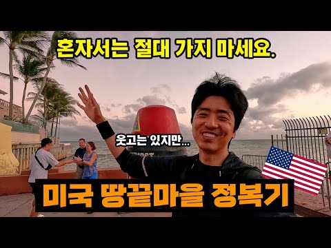 🇺🇸미국 땅끝마을 키웨스트에 가보았습니다. 이왕이면 누군가와 함께 가시길 바래요