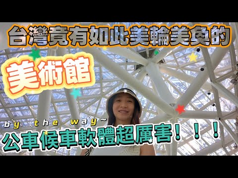 On my way to the amazing art museum, I was blown away by Taiwan's bus waiting app!!! My life and ...