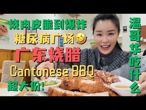 温哥华的中餐厅分量没有最大只有更大!列治文广东烧腊餐厅满足了富贵的烧腊胃 吃完饭在糖尿病广场喝个麻古|温哥华吃什么