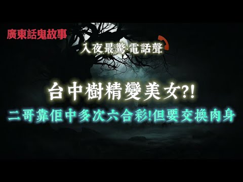 廣東話鬼故事 |【炮台山禁地】行錯一步摸到「人骨」?!背後恐怖真相曝光!鬼王佛牌真能驅鬼?反被「吊頸靈」上身!台中樹精變美女?二哥靠佢中多次六合彩!【觀塘靈異電梯】每次都自動跳樓層!黑影閃過驚見無四樓