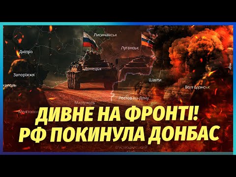 👊Раптово! АРМІЯ РФ ВИЙШЛА З ДОНБАСУ. КИНУЛИ ТРИ ОБЛАСТІ. 120 тис солдатів РФ РІЗКО РОЗВЕРНУЛИ