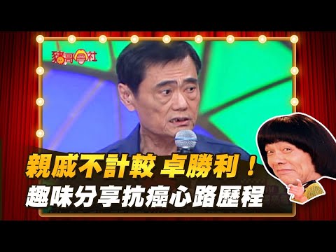 【豬哥會社】親戚不計較 卓勝利!趣味分享抗癌心路歷程! │2022.01.08 Chu Ke-Liang's Return