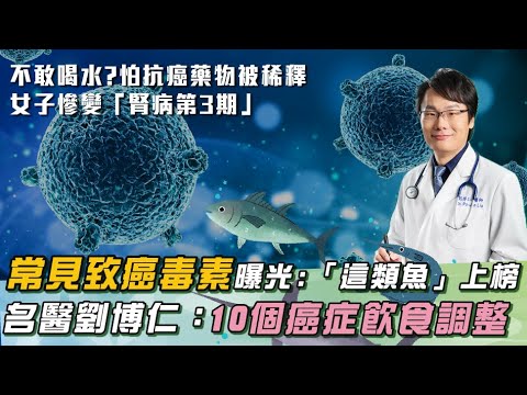 「致癌毒素」曝光!名醫劉博仁揭「10大抗癌飲食」:"名醫餐桌"大公開!我都這樣吃!"解環境毒素"保命法則曝光!|祝你健康