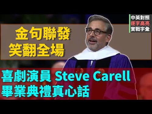 【演講英語】美國演員Steve Carell 2025年於西北大學畢業典禮演講,發揮擅長喜劇專長,現場笑聲不斷,還下台與畢業生跳舞互動,成為最具喜感的畢業典禮致詞