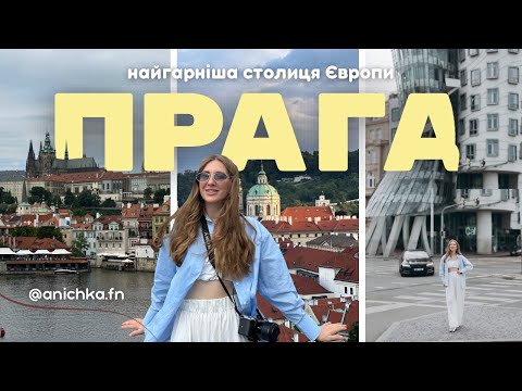 Прага за 2 дні | Найкраща архітектурна столиця Європи |