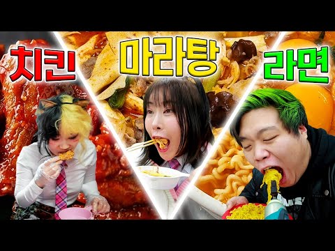 치킨vs마라탕vs라면 너의 최애 음식은?ㅋㅋㅋ(ft.걸즈 먹방 모아보기 2탄)