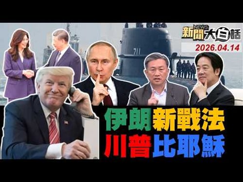 🔴LIVE:2026.04.14 新聞大白話【14:00全球開播】