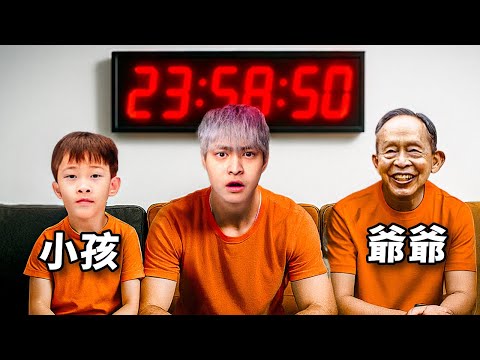 我把全家人關在不同房間,誰最接近24小時