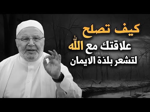 كيف تصلح علاقتك مع الله وتشعر بلذة الإيمان؟ | محمد راتب النابلسي