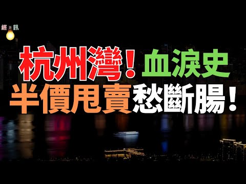 慘慘慘!8年前杭州灣搶房像打仗,如今半價甩賣愁斷腸?業主群吵翻,回暖無望,徹底沒救了!市場遇冷,都不敢買房了