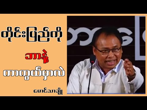 တိုင်းပြည်ကိုဘာနဲ့ကာကွယ်မှာလဲ ဆရာမောင်သာချို