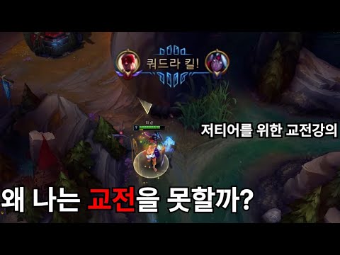 교전을 못하는 저티어들의 공통적인 특징